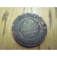 3 копейки 1895 г. с рубля!