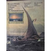 Феодосийская картинная галерея им. И.К. Айвозовского.