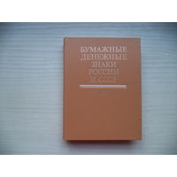 А.И. Малышев и др. Бумажные денежные знаки России и СССР. 1991 г.