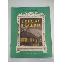 Поездка в Кашино / А. Кононов. Рисунки А. Давыдовой. (1955 г.)