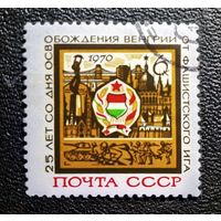 Марка СССР 1970 год 25 лет освобождения Венгрии