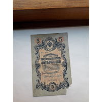 Россия 5 рублей образца 1909. Модификация 1917 ( Шипов-Богатырев)) выпуск Советского правительства