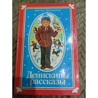 Денискины рассказы