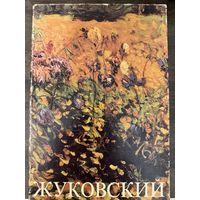 Жуковский С.Ю.Альбом.Белорусская живопись.