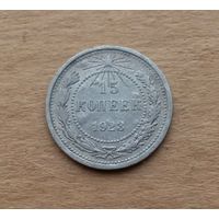 РСФСР, 15 копеек 1923 г., серебро 0.500