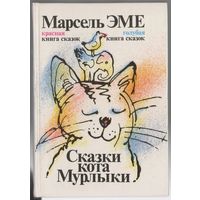 Марсель Эме. Сказки кота Мурлыки. Красная и голубая книга сказок. Пер. с французского