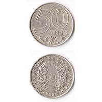 50 тенге Казахстан  2000 год