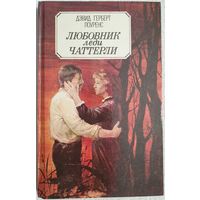 Любовник леди Чаттерли Чаттерлей | Лоуренс Дэвид Герберт | Любовный роман
