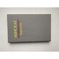 Мiнскае антыфашысцкае падполле.