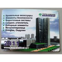Коленкор. Реклама. Календарик,2011