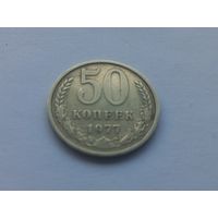 50 копеек 1977 года
