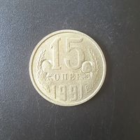 15 Копеек 1991 г. (Отбраковка монетным двором при помощи клейма)