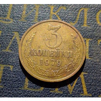 3 копейки 1979 СССР #18