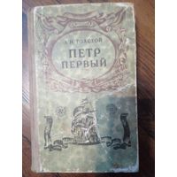 Толстой Петр Первый Минск 1971