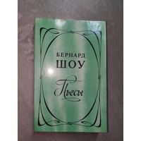 Бернард Шоу "Пьесы"