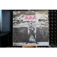 Алиса, Алиса - Блок Ада = Block Of Hell (1989, Vinyl)