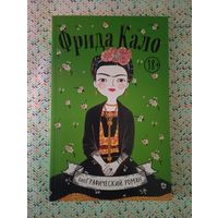 Фрида Кало. Биографический роман.