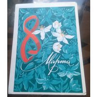 1974 год К.Рудов 8 марта