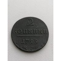 2 копейки 1799 красивая