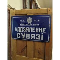 Большая табличка. Эмаль. Отделение связи. БССР