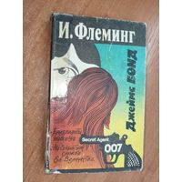 Иан Флеминг "Джеймс Бонд агент 007. Бриллианты навсегда. На Секретной службе Ее Величества"