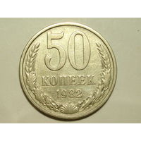 50 копеек 1982 - Подарок при покупке на 15руб.