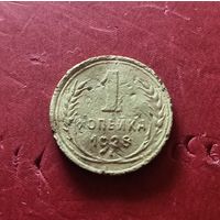1 копейка 1928г