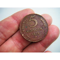 5 копеек 1924г. Гладкий гурт.