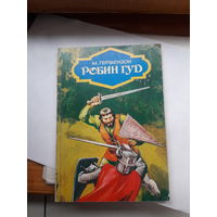 Гершензон Робин Гуд