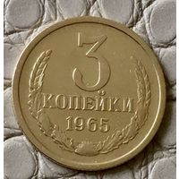 3 копейки 1965 года.
