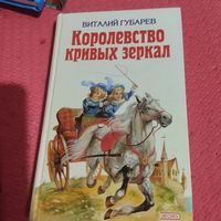Виталий Губарев.   Королевство кривых зеркал. И не только. Рис.А.Босина.