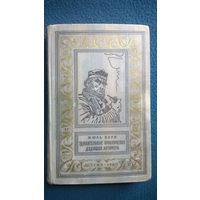 Жюль Верн Удивительные приключения дядюшки Антифера