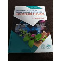 Энергоинформационные методы лечения в народной медицине | Непокойчицкий Геннадий Анатольевич