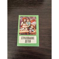 Календарик,страхование,1983