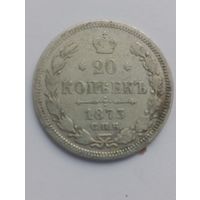 20 копеек 1873