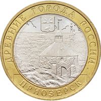10 рублей - Приозерск (ММД)