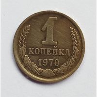 СССР. 1 копейка 1970 год.