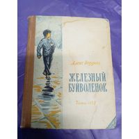 А.Веддинг"Железный буйволенок"\039