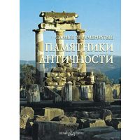 Самые знаменитые памятники античности