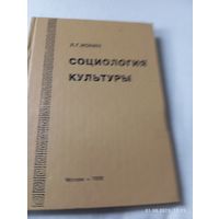 Социология культуры. Ионин Л.