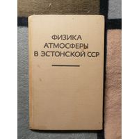 Физика атмосферы в Этсонской ССР.