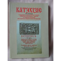 Катэхізіс Сымона Буднага, Нясвіж, 1562 г. Рэпрынт 2005 г.