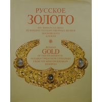 Русское золото XIV - XX века из фондов Государственных музеев Московского Кремля