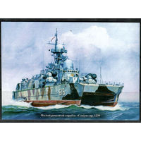 Почтовая карточка  "Малый ракетный корабль "Самум"