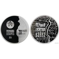 Беларусь 20 рублей 2014 года. 100 лет со дня начала I Мировой войны. Ag 925 вес 33.62 грамм. Сертификат! Сторгуй за свою цену, предложи обмен! Y