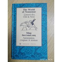 Мир бессмыслиц. Лимерики, старые и новые: Сборник. (На английском и русском языке).