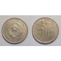 10 копеек 1932