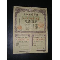 Япония, Военная облигация 15 Иен 1943