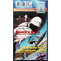 Редкая видеокассета ВВС. Документальные фильмы (2 фильма).