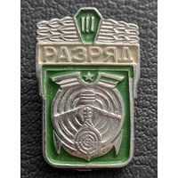 3 разряд